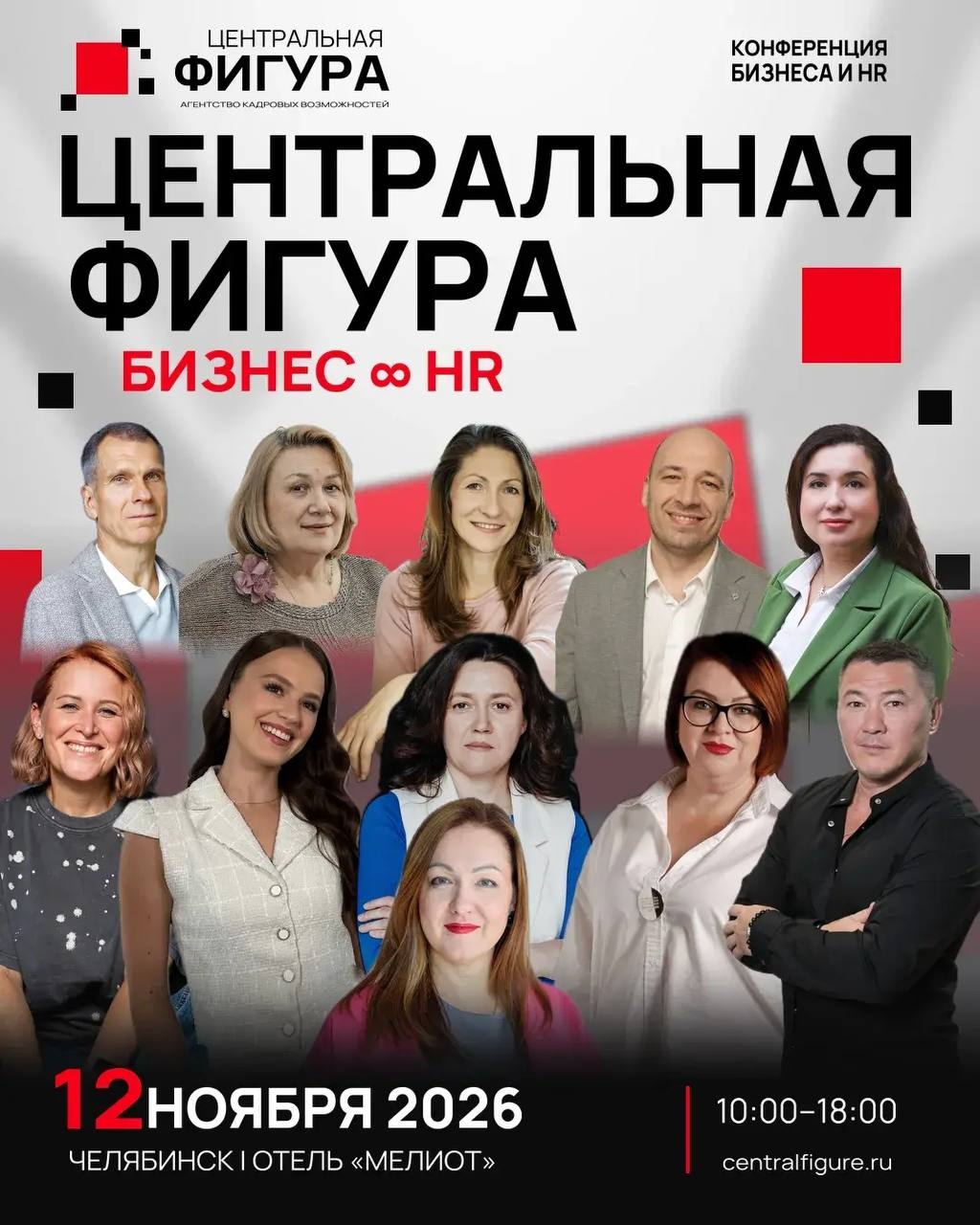 Конференция «Центральная фигура. Бизнес & HR»