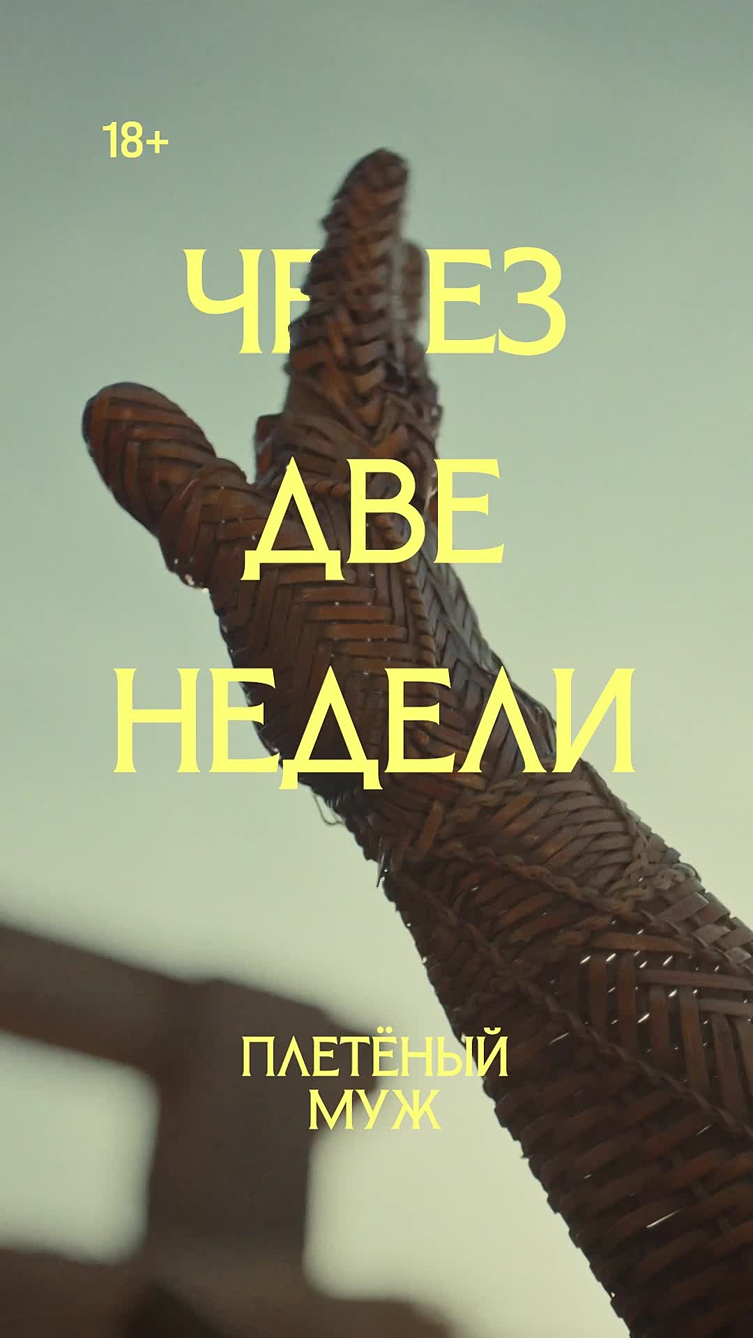 Показ фильма «Плетёный муж»
