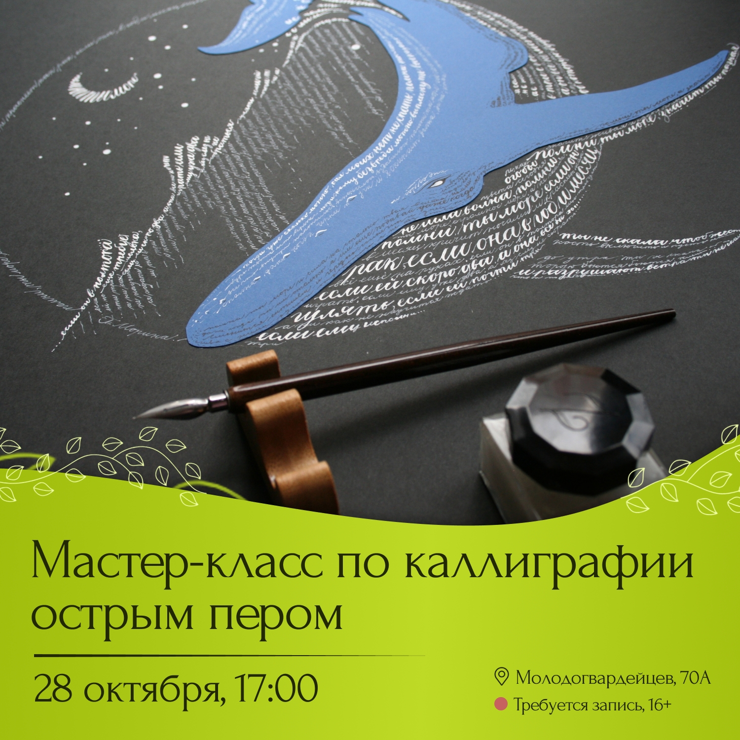 Мастер-класс по каллиграфии острым пером