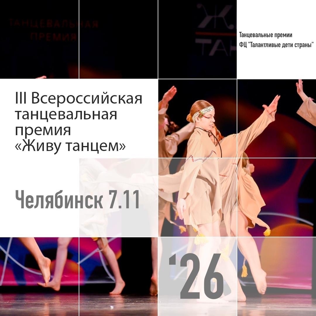 III Танцевальная Премия «Залетай на танцпол» / «Живу танцем»