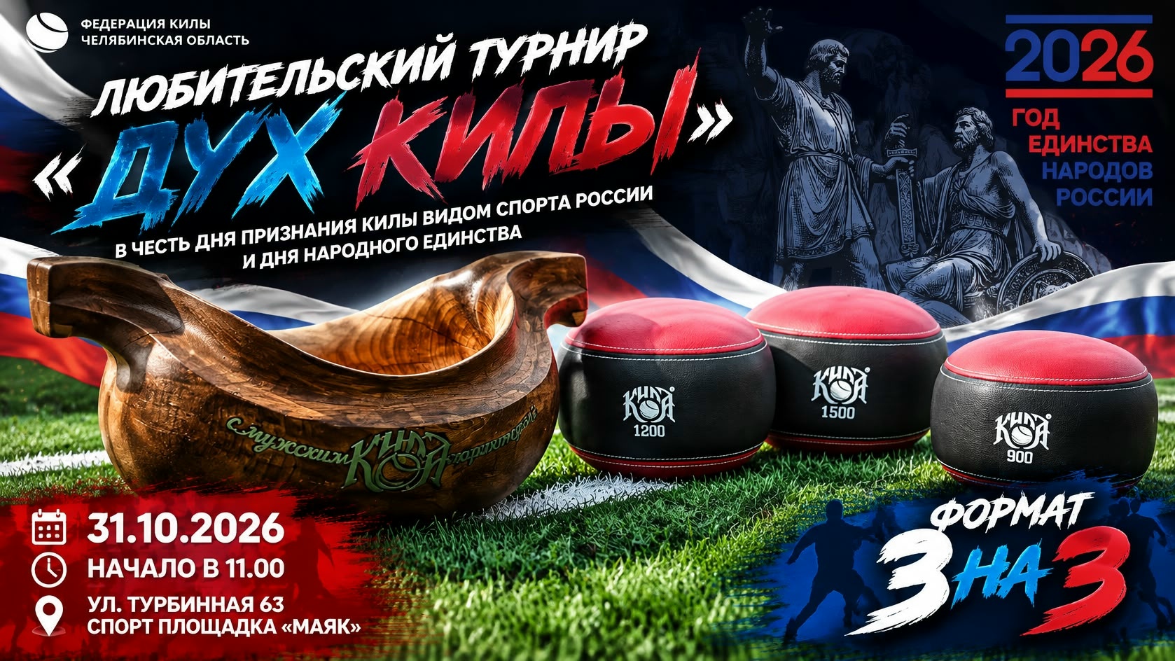 Любительский турнир по киле «Дух килы»