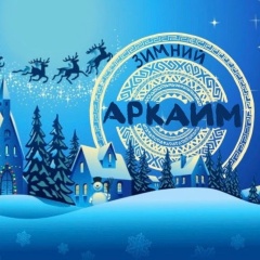 Авторская гонка ЗИМНИЙ «АРКАИМ»