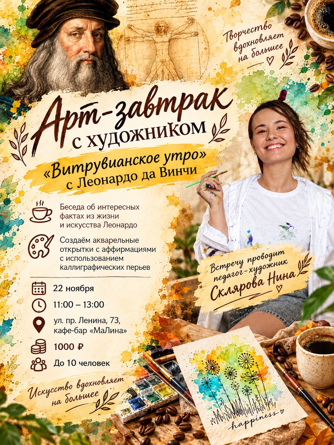 Арт-завтрак «Витрувианское утро»: акварель по мотивам Леонардо да Винчи