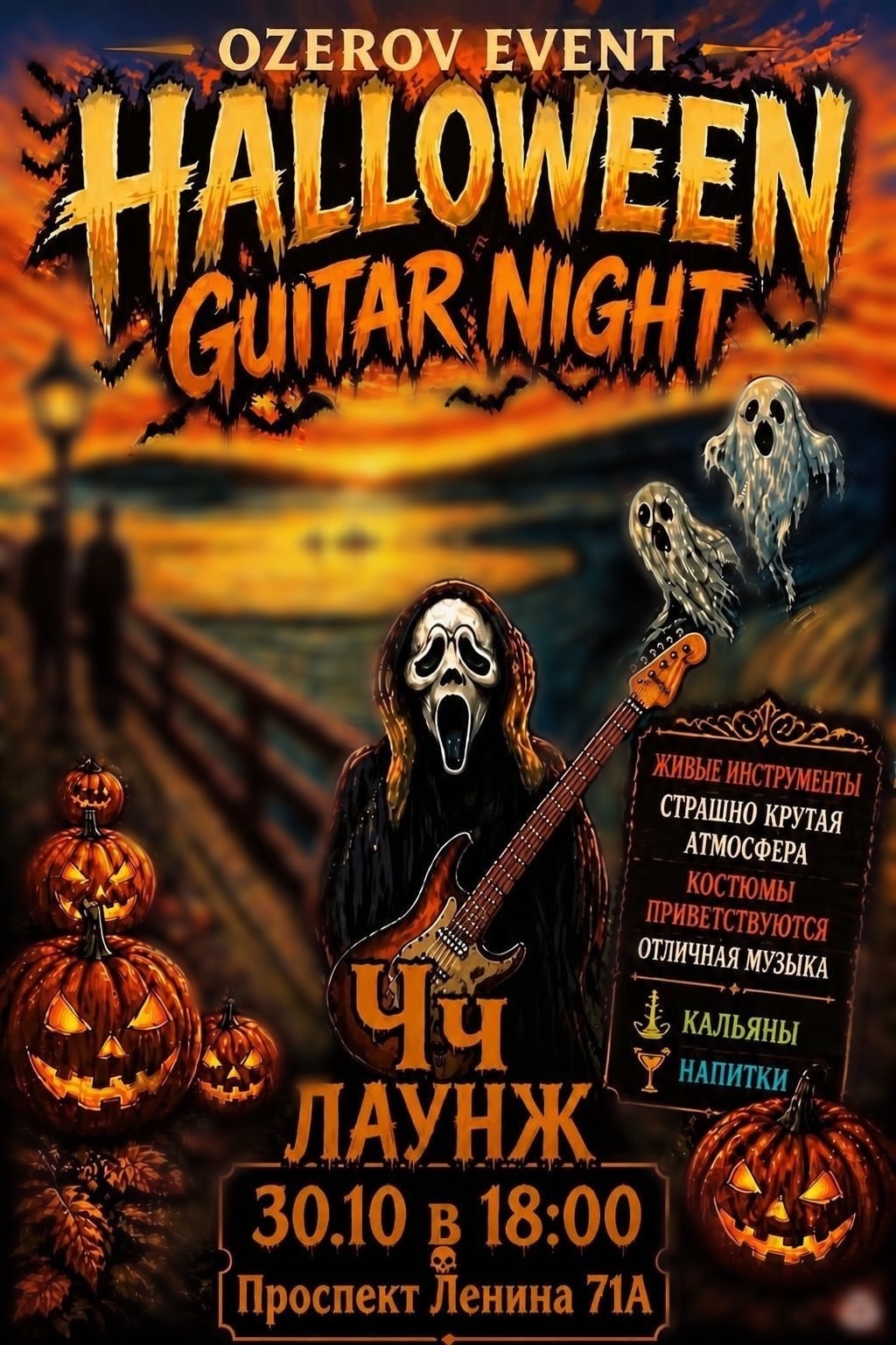 Хэллоуинский гитарник (Guitar Night)