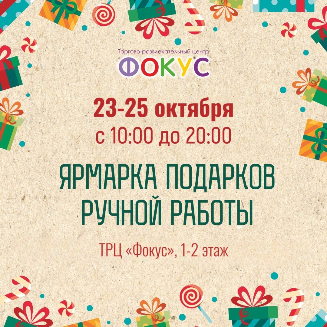 Ярмарка подарков ручной работы