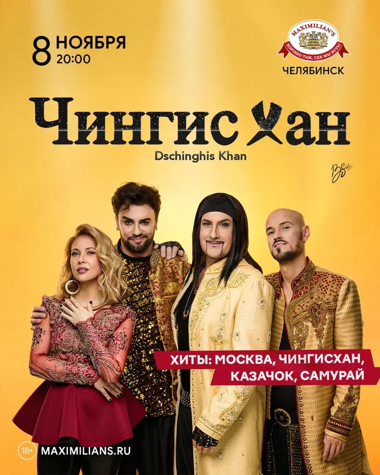 Концерт группы Чингис Хан (Dschinghis Khan)