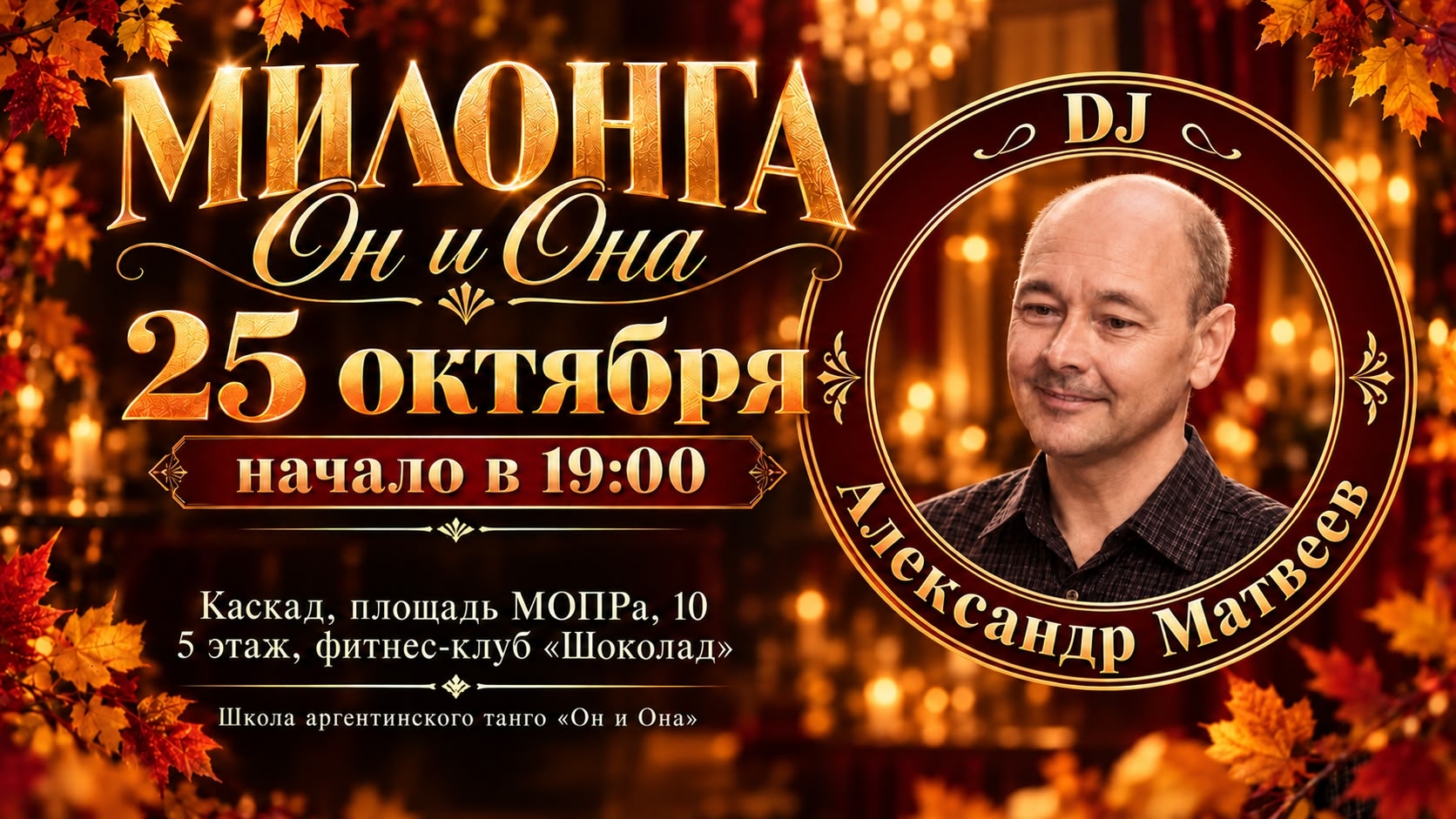 Милонга «Он и Она в Шоколаде»