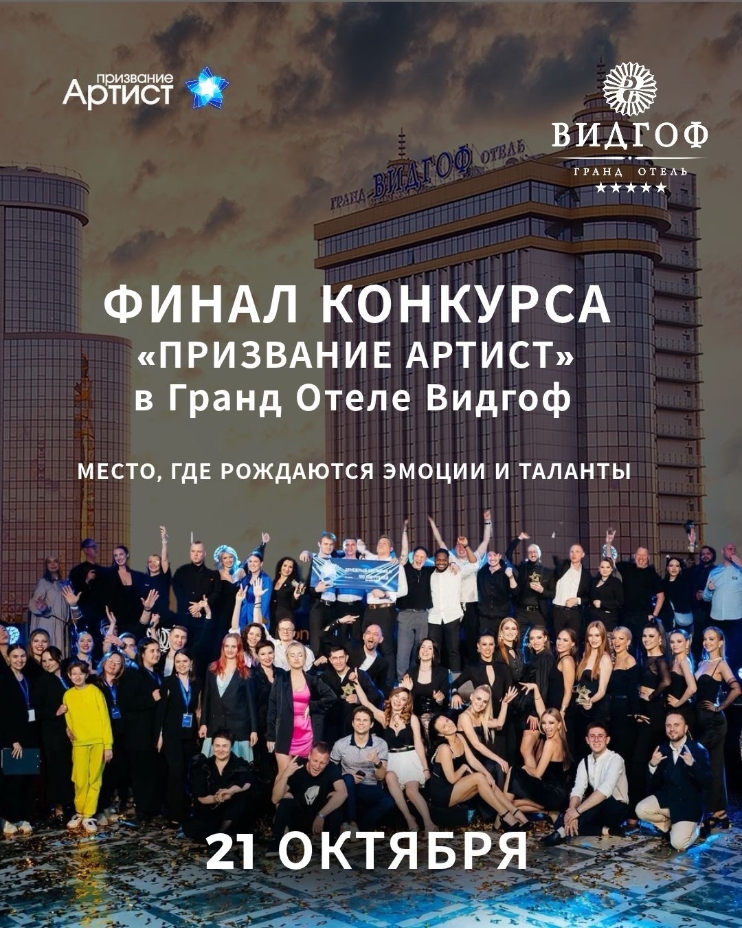 Финал конкурса «Призвание Артист»