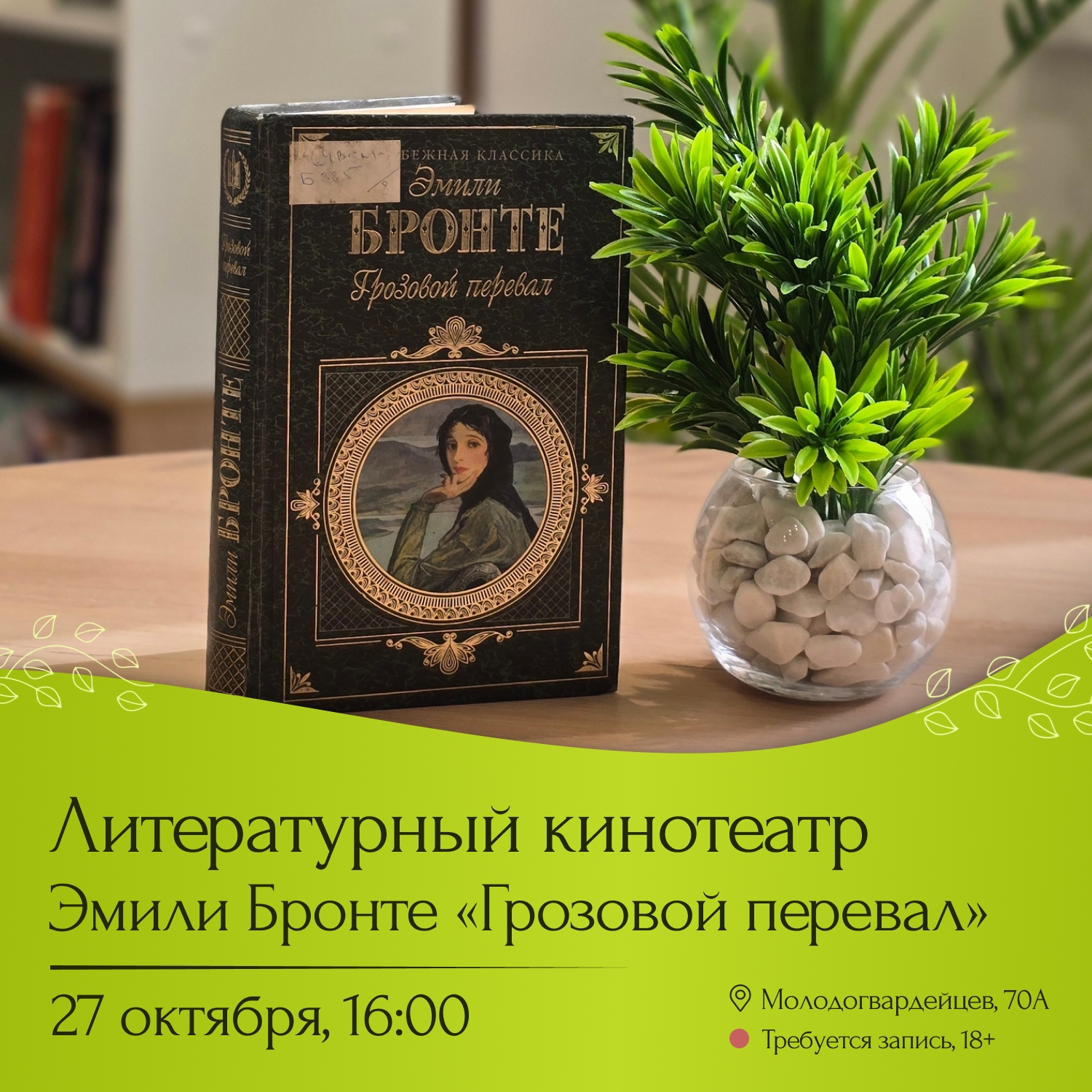 Литературный кинотеатр: Эмили Бронте «Грозовой перевал»