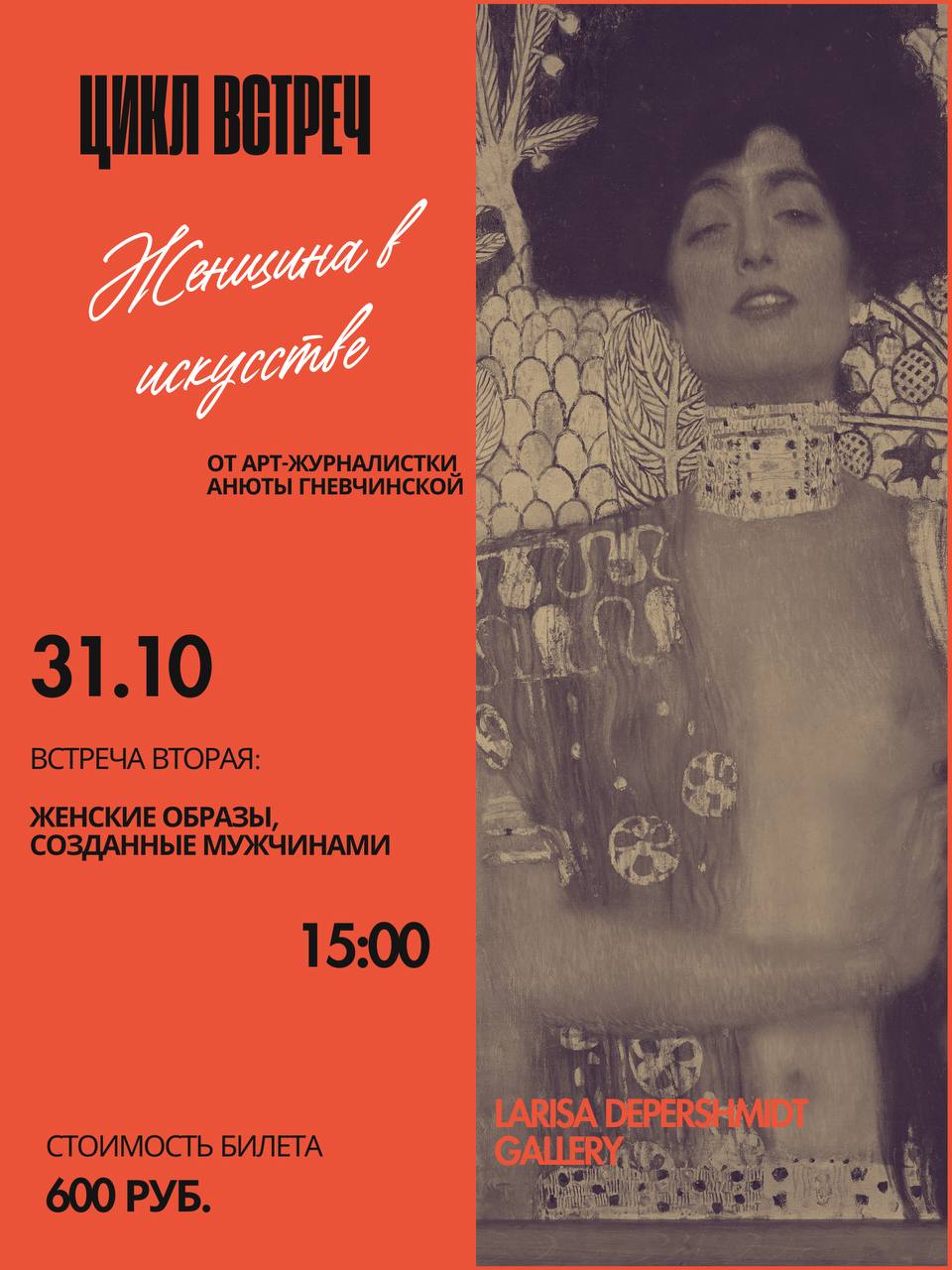 Лекция «Женщина в искусстве: женские образы, созданные мужчинами»