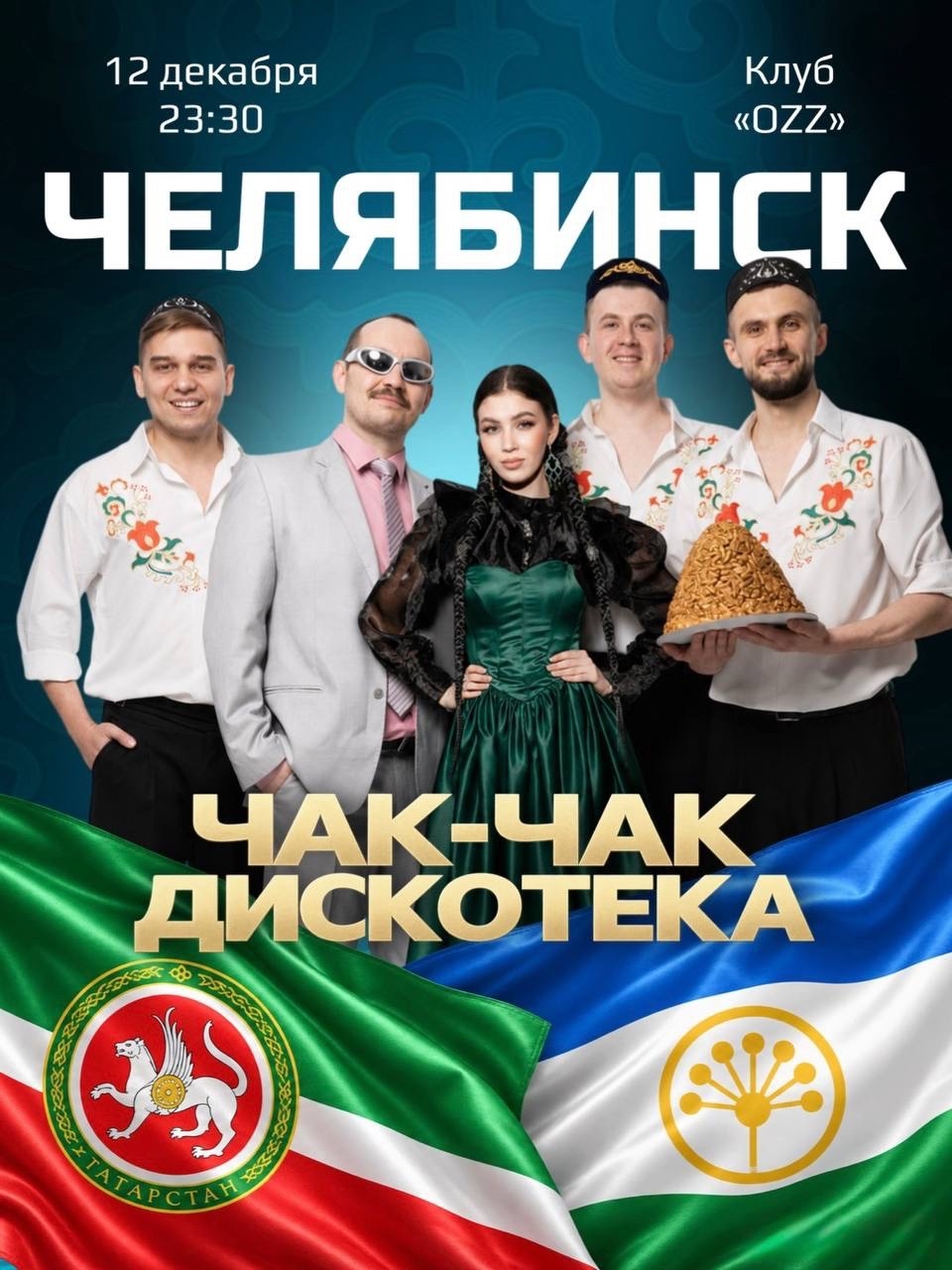 Татаро-башкирская дискотека «Чак-Чак»