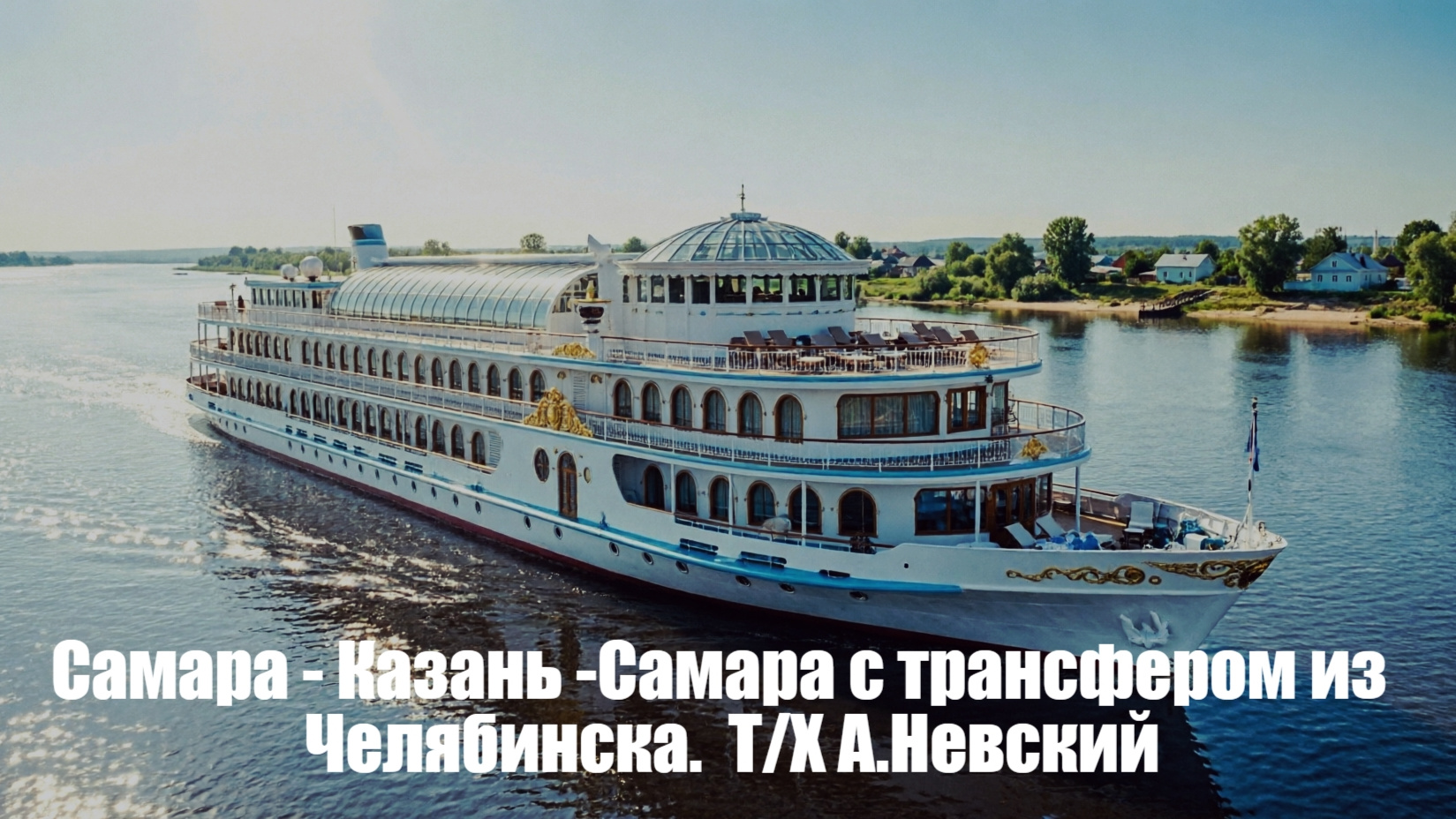 Речной круиз Самара — Казань — Самара на т/х «Александр Невский»