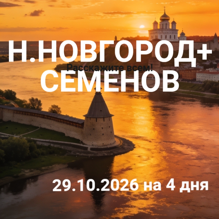 Тур «Нижний Новгород — Семёнов: две столицы»