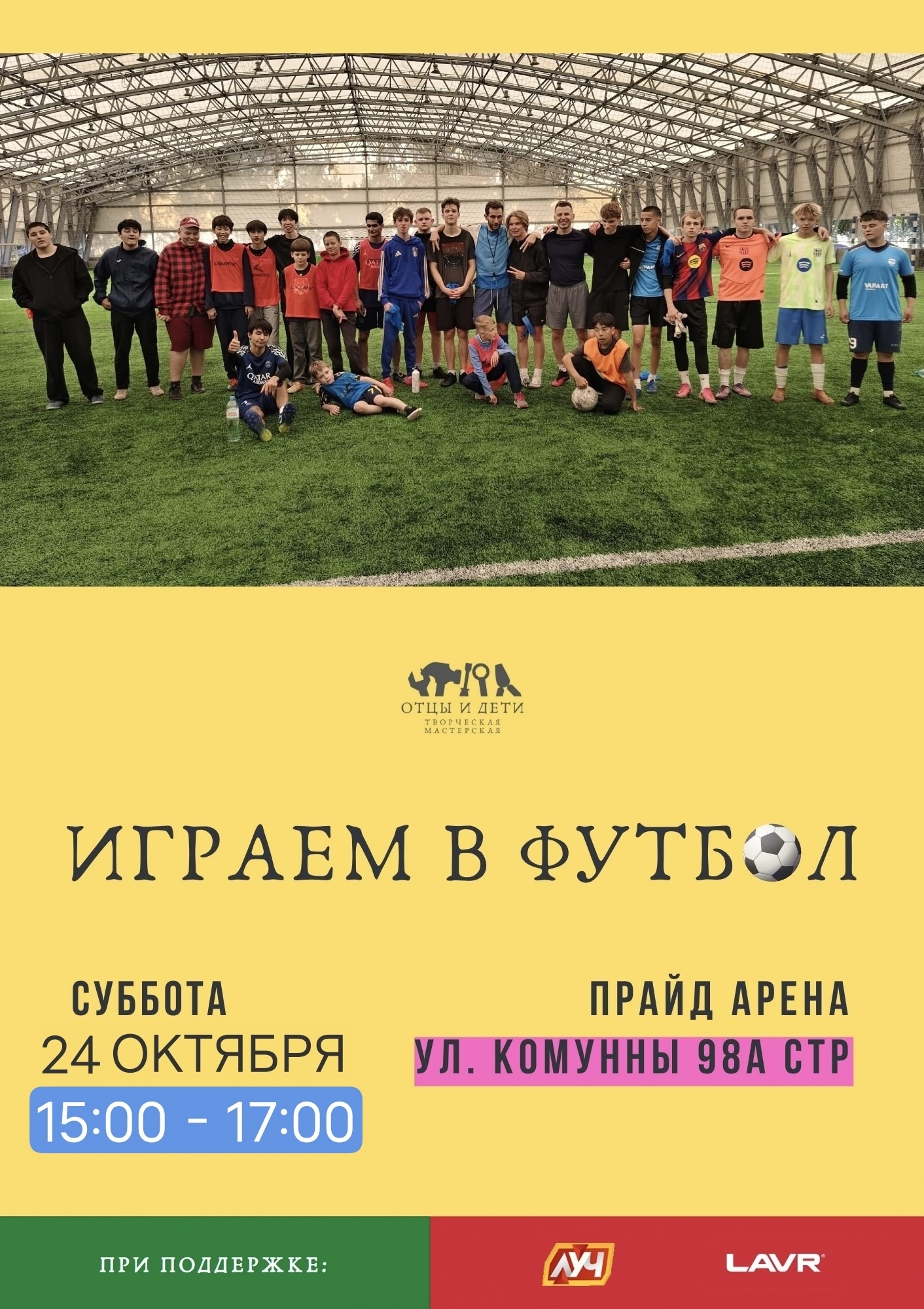 Футбол «Отцы и дети»