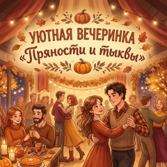 Уютная вечеринка «Пряности и тыквы» — Студия исторических танцев Гаттака