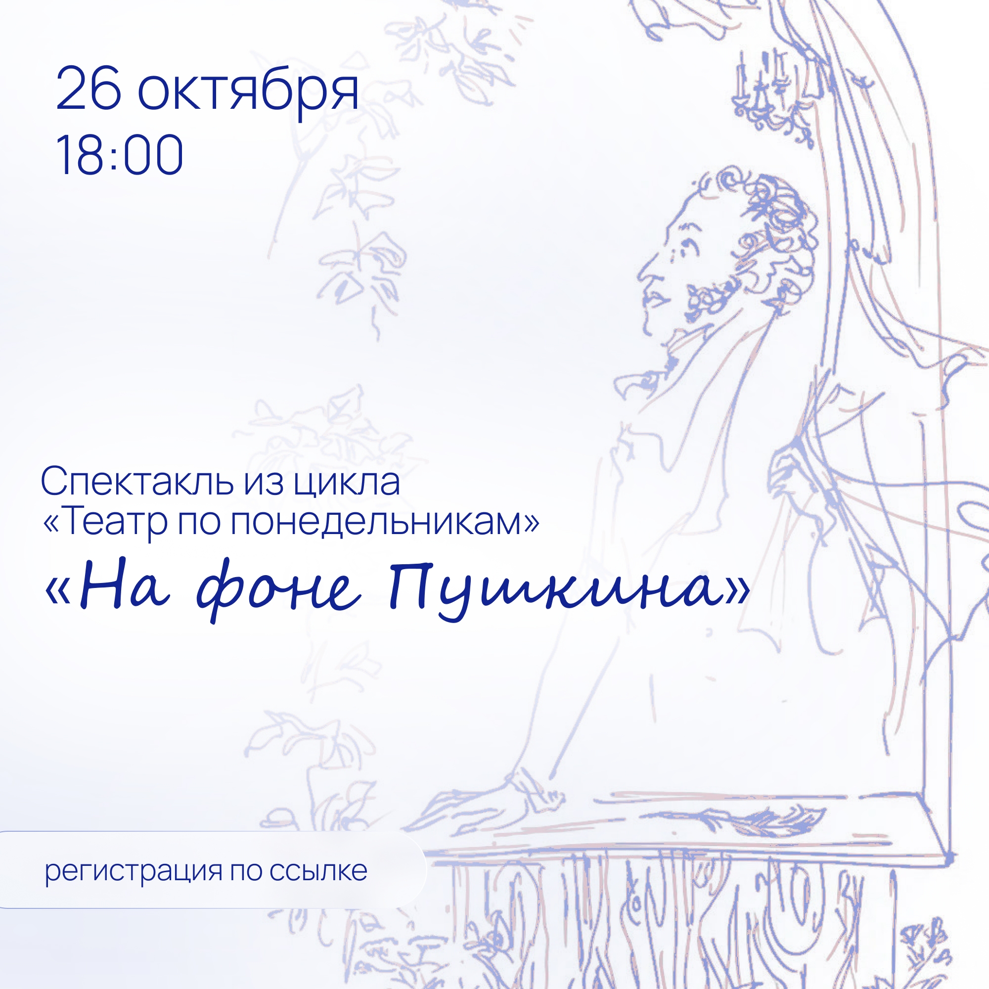 Спектакль «На фоне Пушкина»