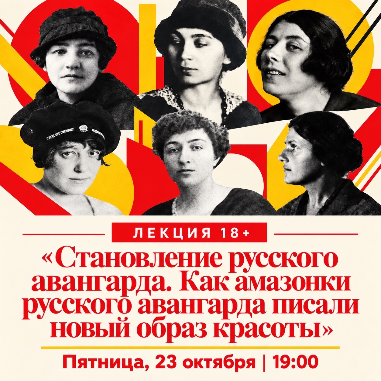 Лекция «Становление русского авангарда. Как амазонки русского авангарда писали новый образ красоты»