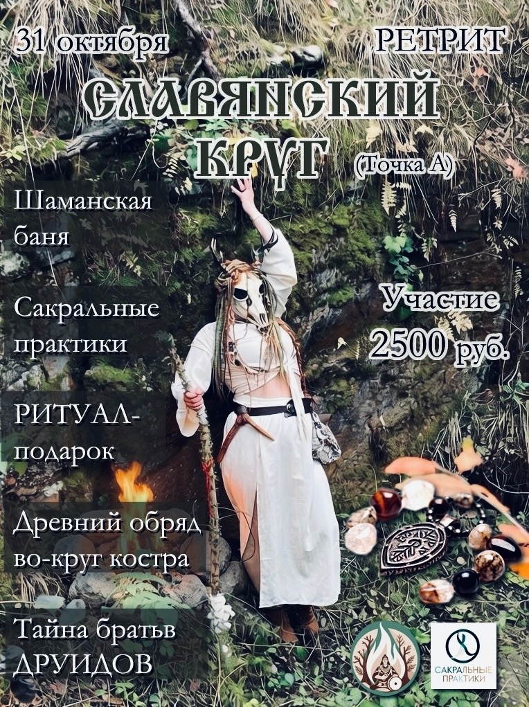 Ретрит «Славянский круг»