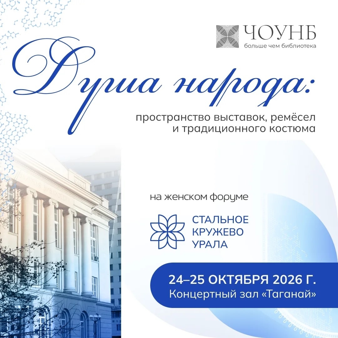 Душа народа: пространство выставок, ремёсел и традиционного костюма — площадка ЧОУНБ на форуме «Стальное кружево Урала»