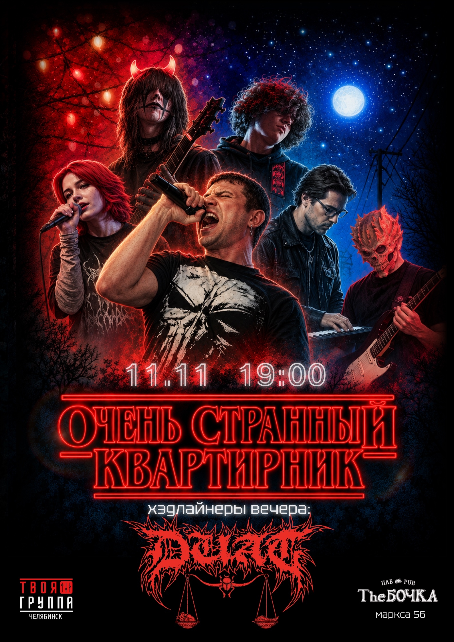 ОЧЕНЬ СТРАННЫЙ КВАРТИРНИК: Duat и группы проекта