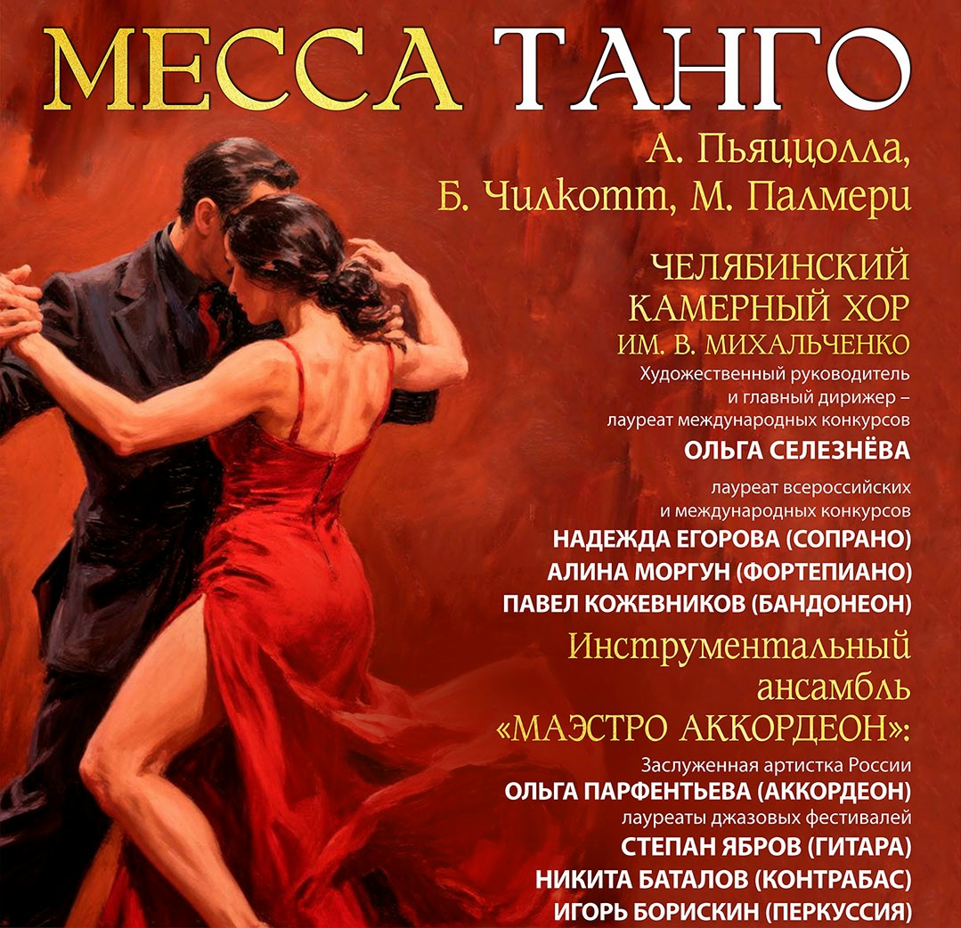 Месса Танго: Камерный хор им. В. Михальченко и ансамбль «Маэстро Аккордеон»