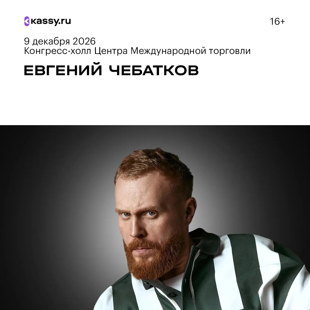 Евгений Чебатков — стендап-концерт «Компромиссы»