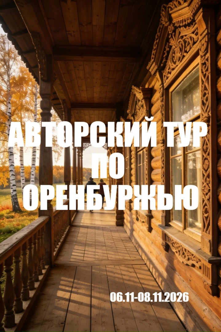 Авторский тур Оренбург + Карамурун Тау + Музеи