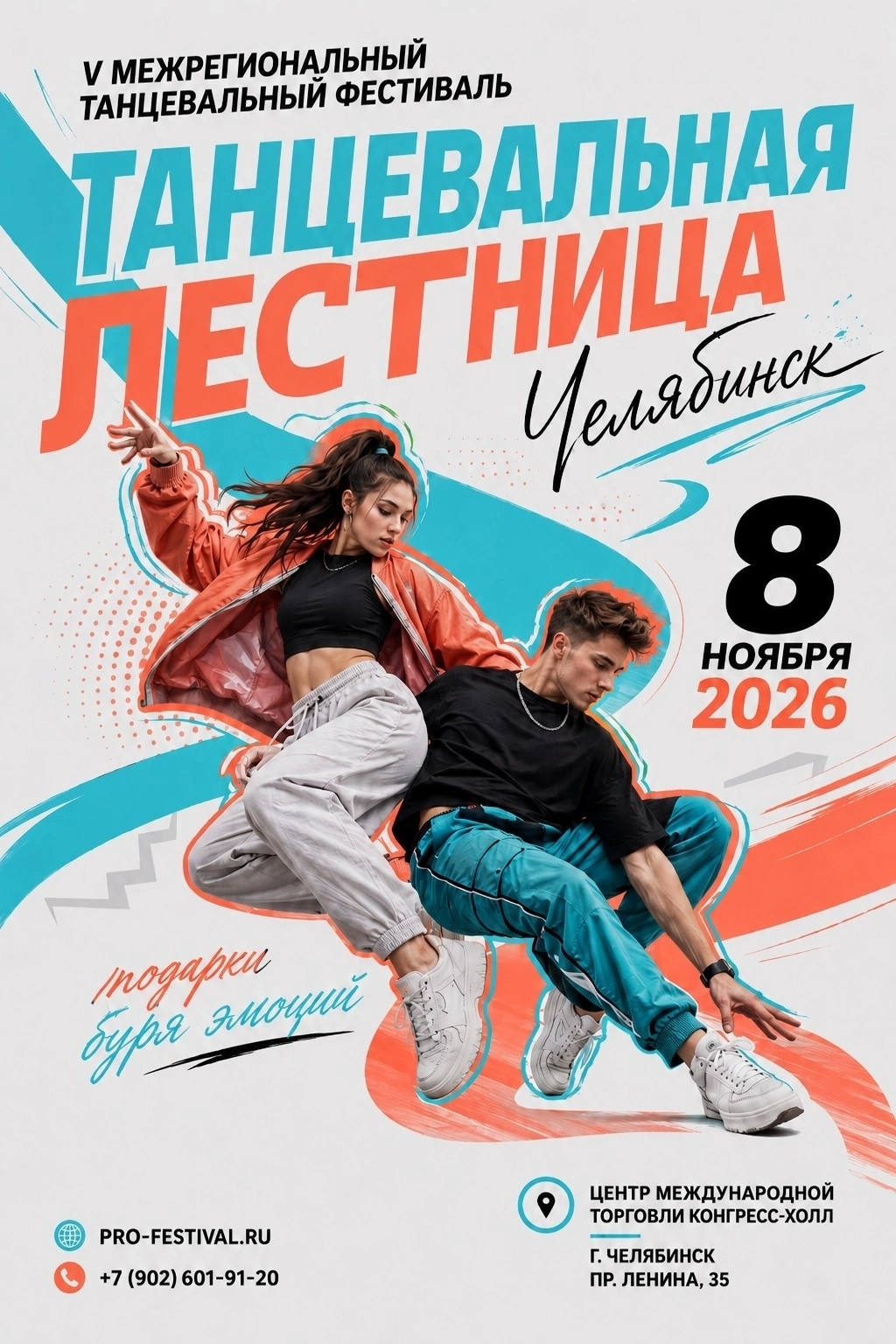 V Межрегиональный танцевальный фестиваль «Танцевальная лестница»