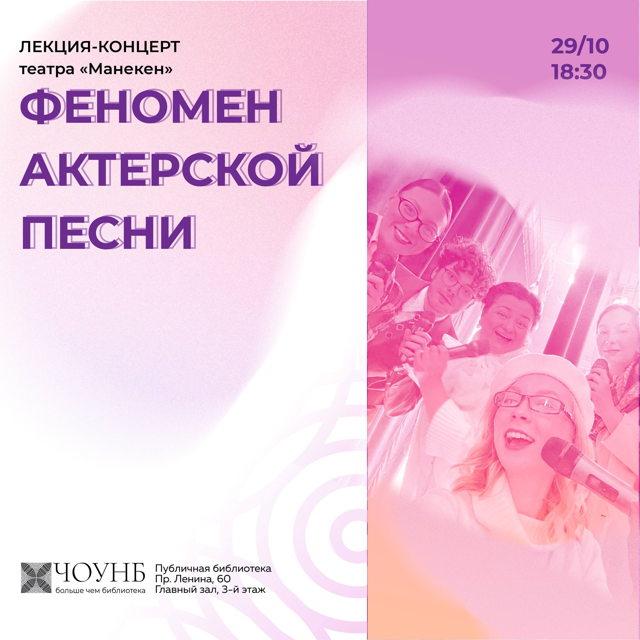 Лекция-концерт театра «Манекен» «Феномен актерской песни»