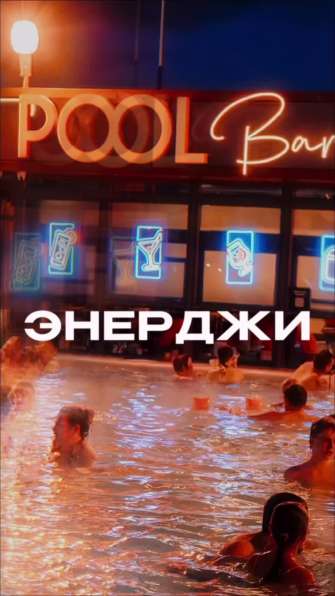Вечеринка ЭНЕРДЖИ в POOL Bar
