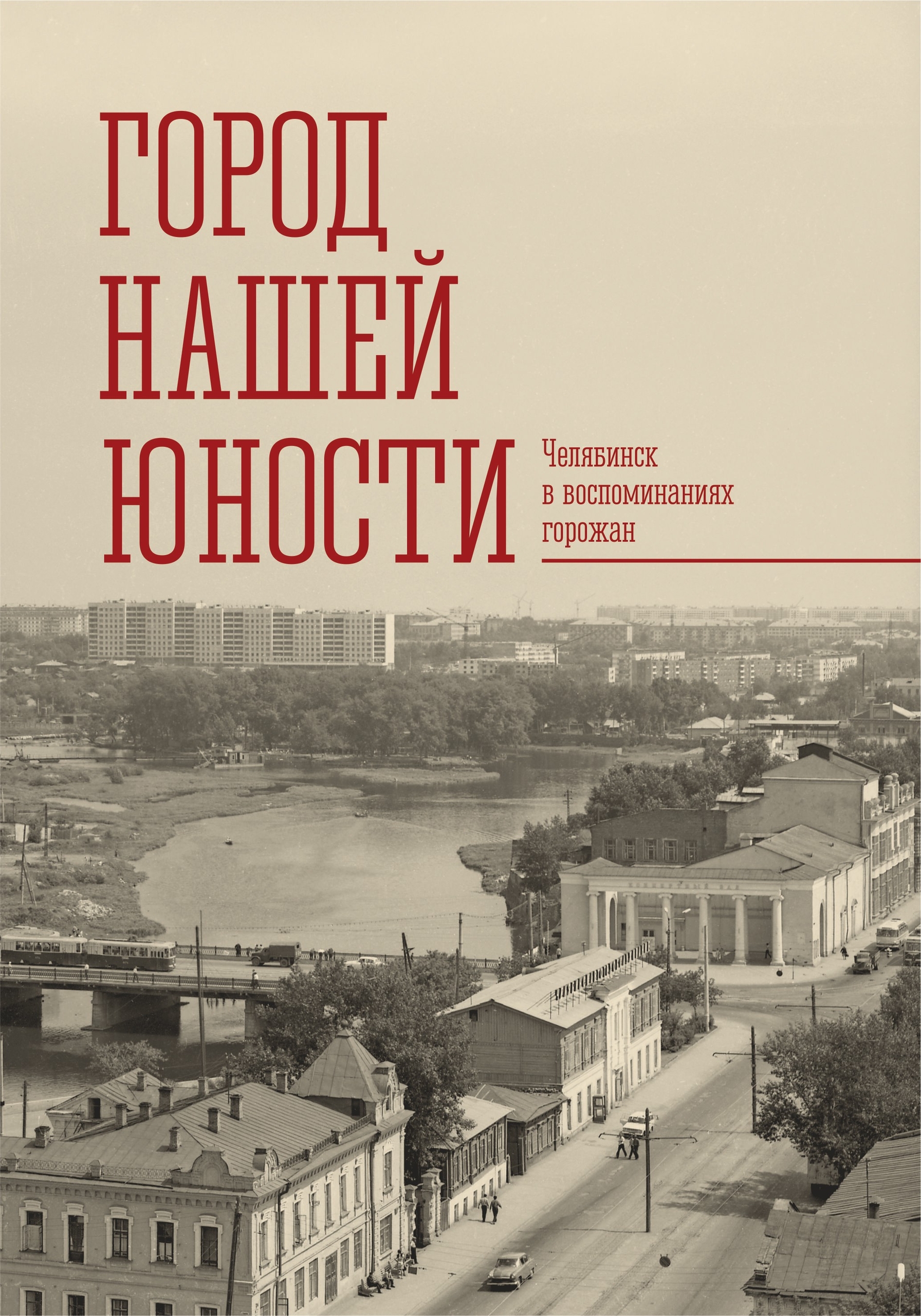 Презентация книги «Город нашей юности» Дмитрия Графова