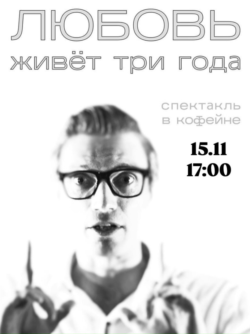 Спектакль «Любовь живёт три года»