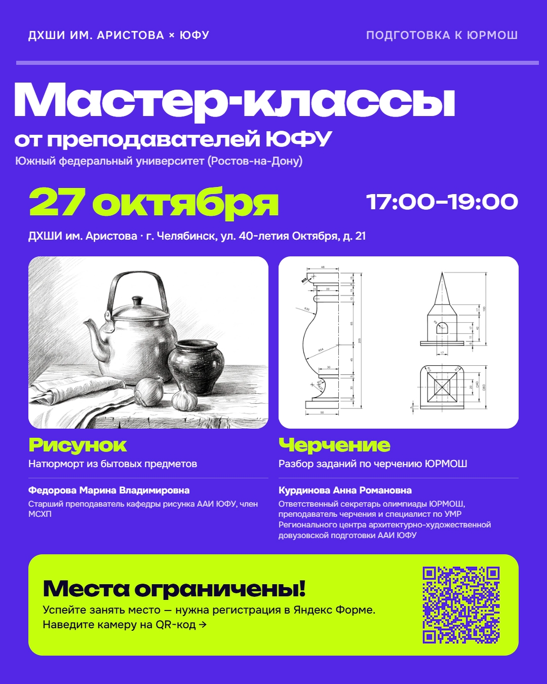 Мастер-классы по подготовке к ЮРМОШ: рисунок и черчение