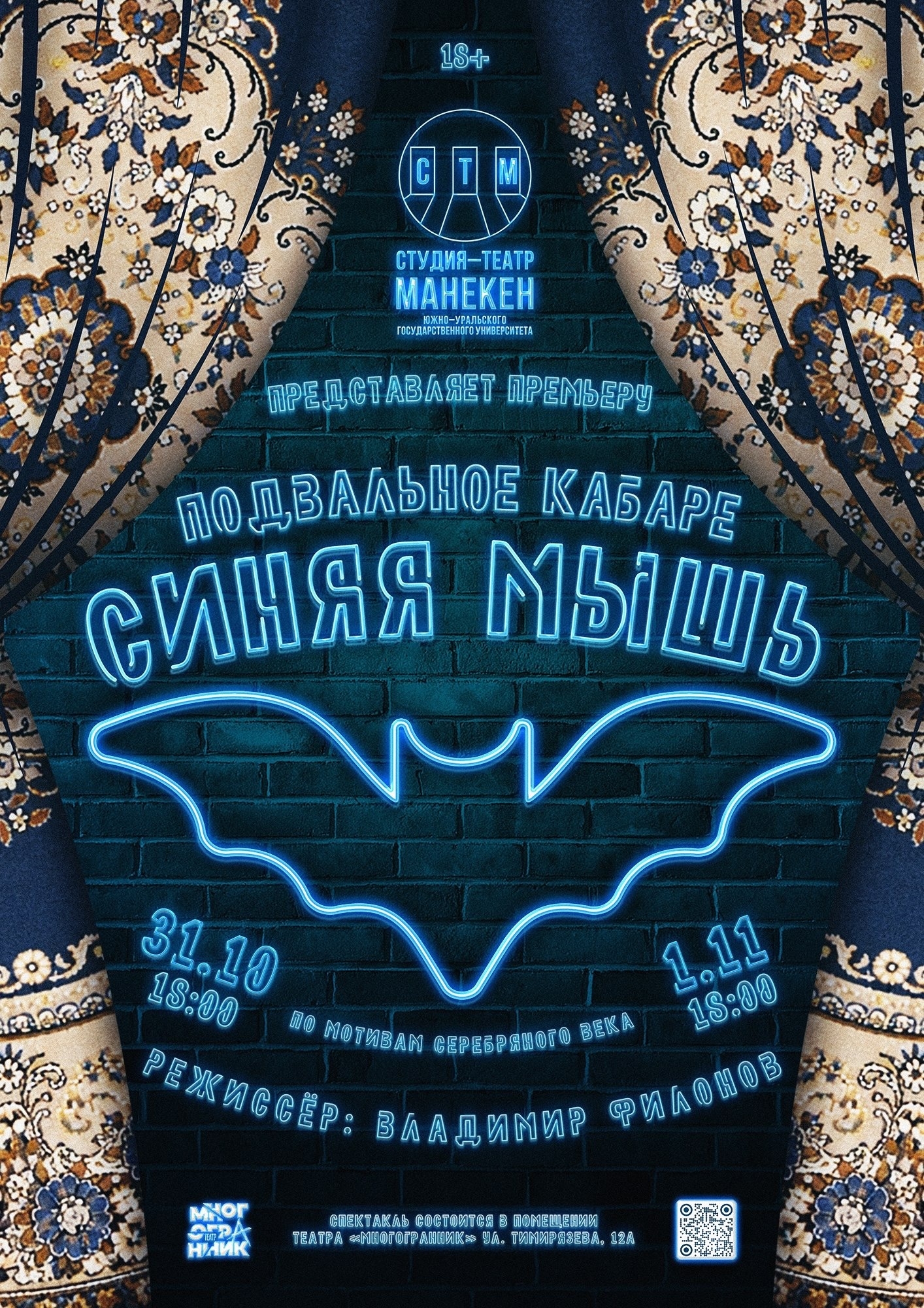Подвальное кабаре «Синяя мышь»