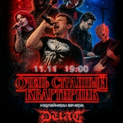 ОЧЕНЬ СТРАННЫЙ КВАРТИРНИК: Duat и группы проекта