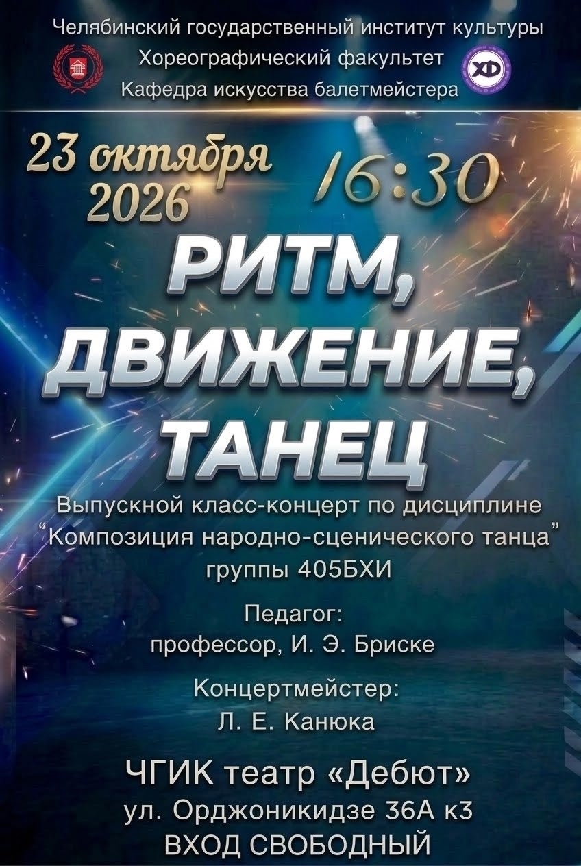 РИТМ, ДВИЖЕНИЕ, ТАНЕЦ — выпускной класс-концерт