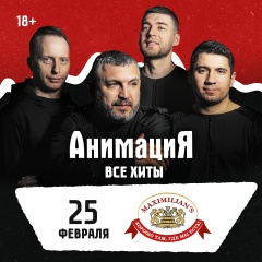 Костя Кулясов и АнимациЯ — концерт «Все хиты»