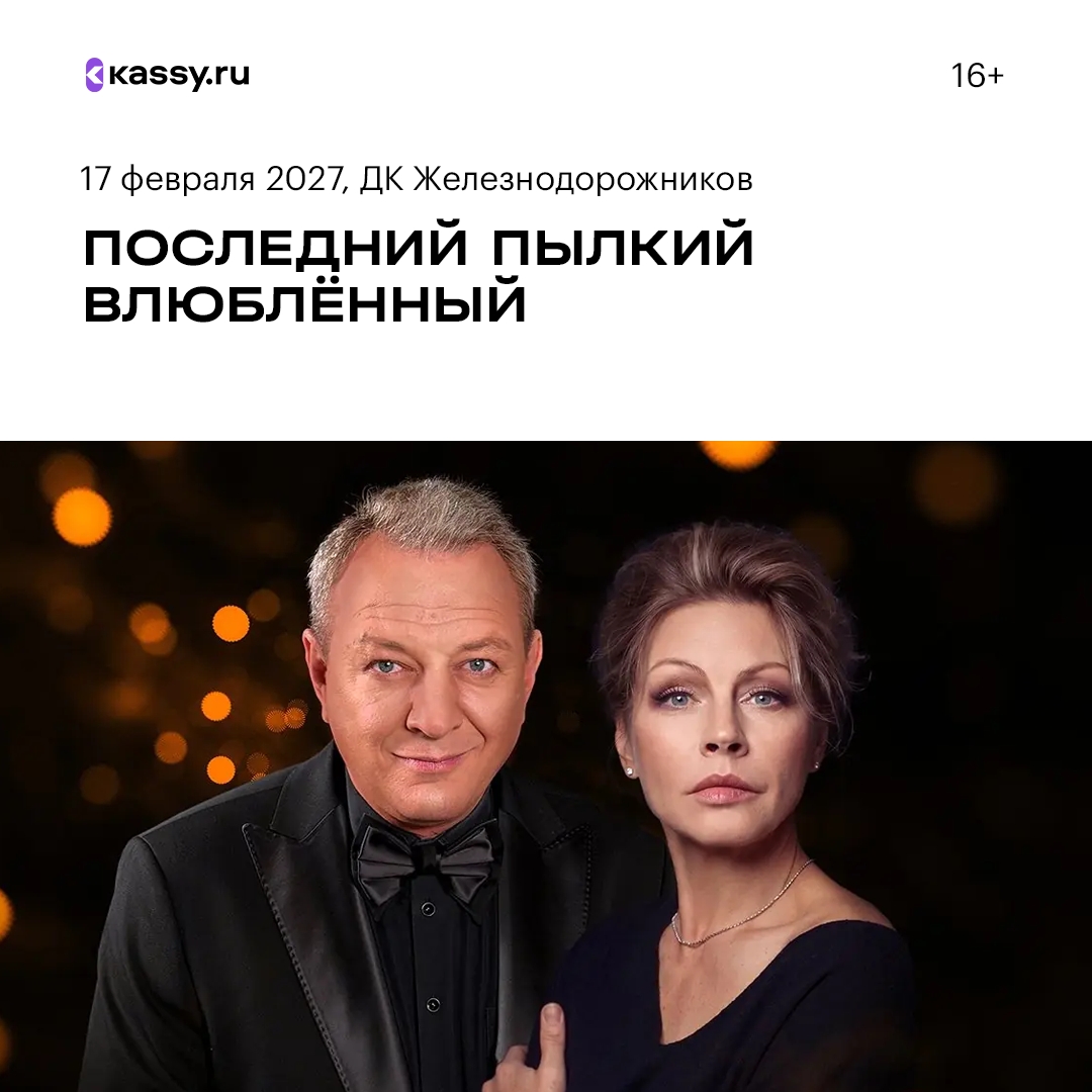 Спектакль «Последний пылкий влюблённый»