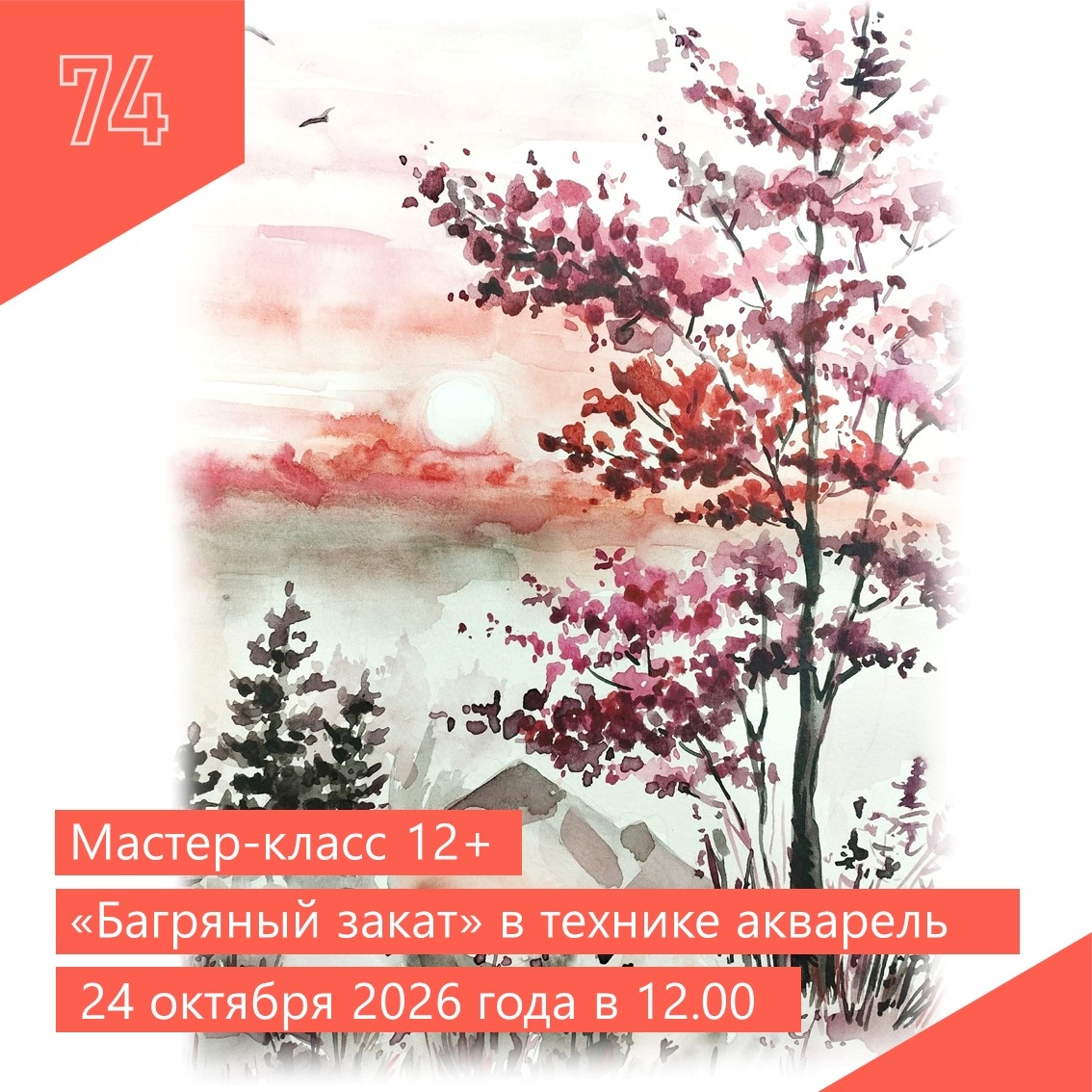 Мастер-класс по акварели «Багряный закат»