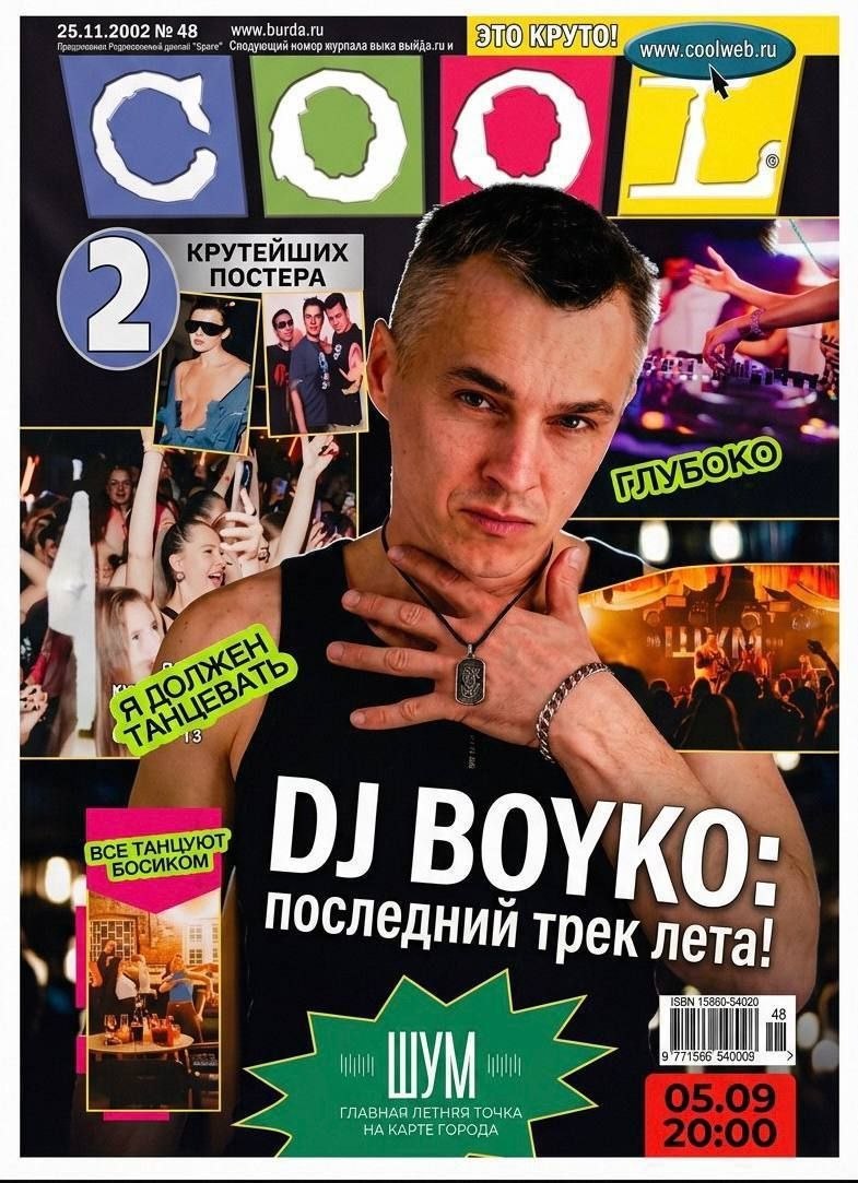 DJ BOYKO — диджей-сет «Верните мне мой 2006»