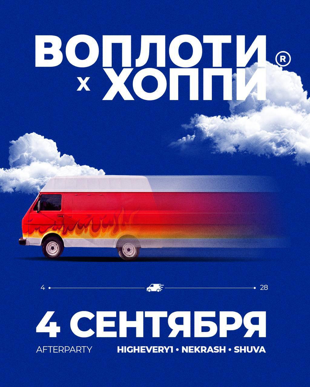 Воплоти × Хоппи — закрытие лета (маркет одежды, фудтрак и музыка)
