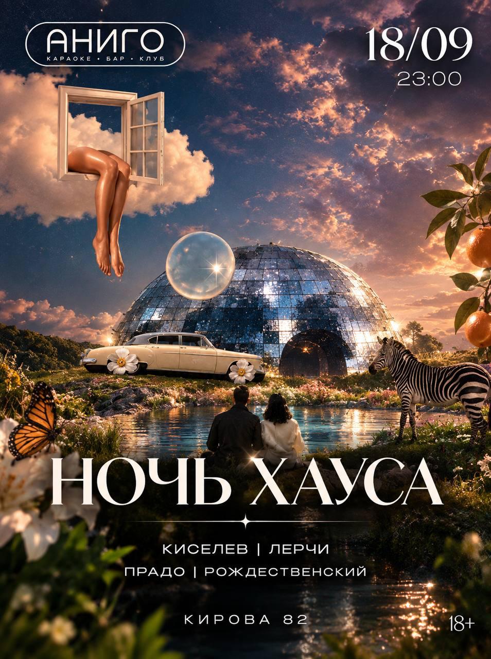 НОЧЬ ХАУСА: Киселев / Лерчи / Прадо / Рождественский