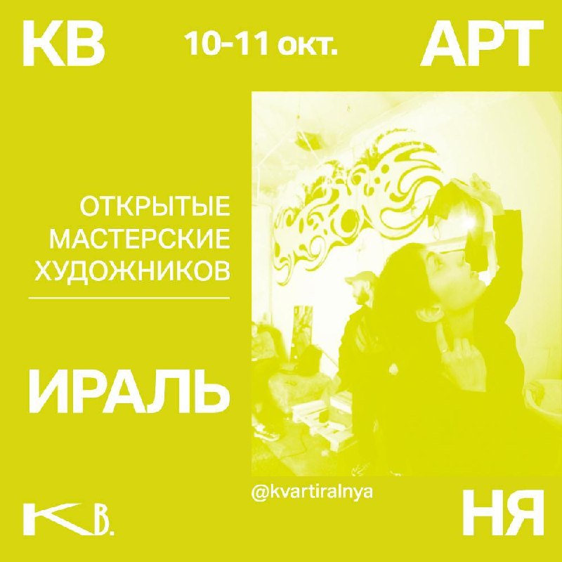 Пятая Квартиральня: открытые мастерские художников и галереи