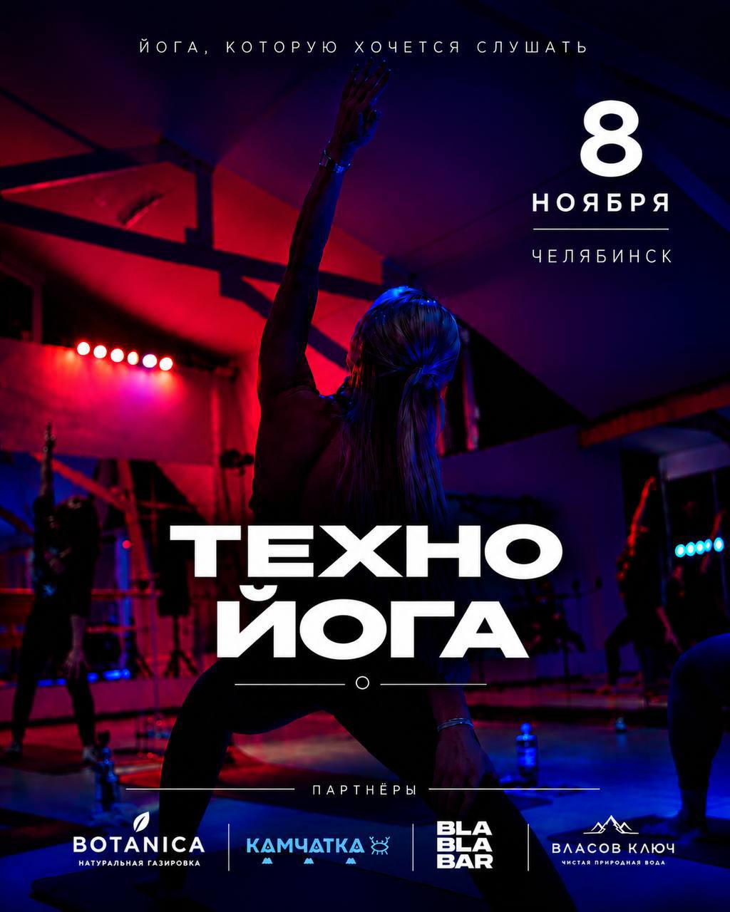 ТЕХНО ЙОГА