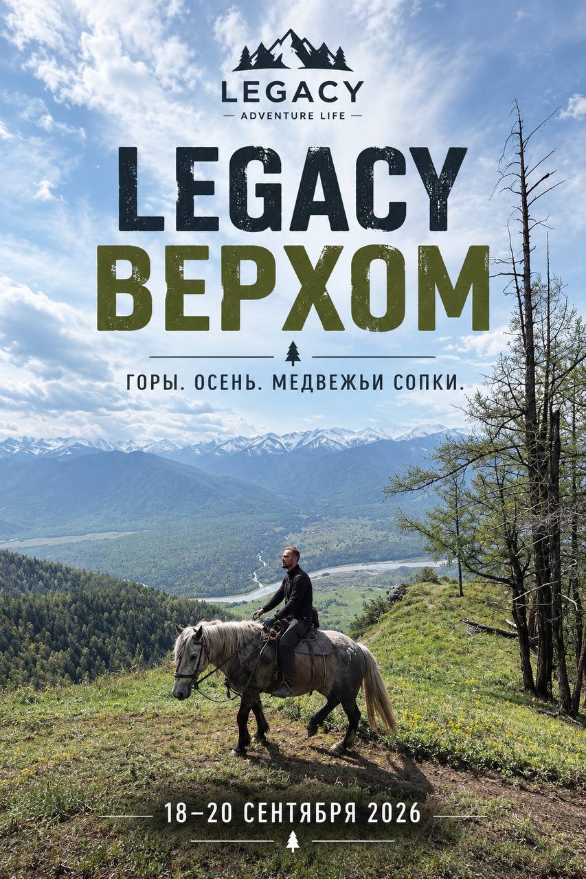 LEGACY ВЕРХОМ — конный поход к Медвежьим сопкам