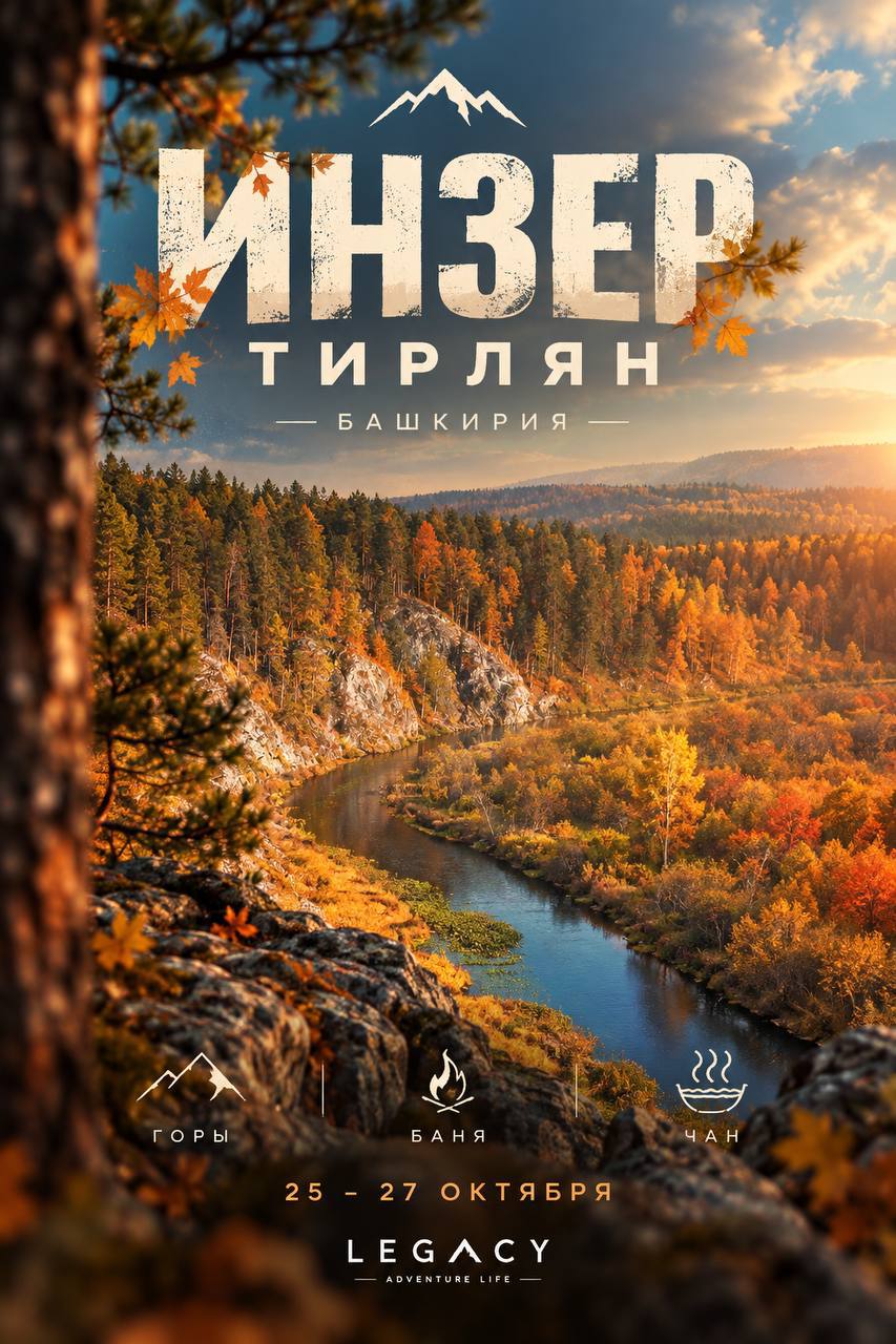 ИНЗЕР — выезд в Тирлян (горы, баня, чан)