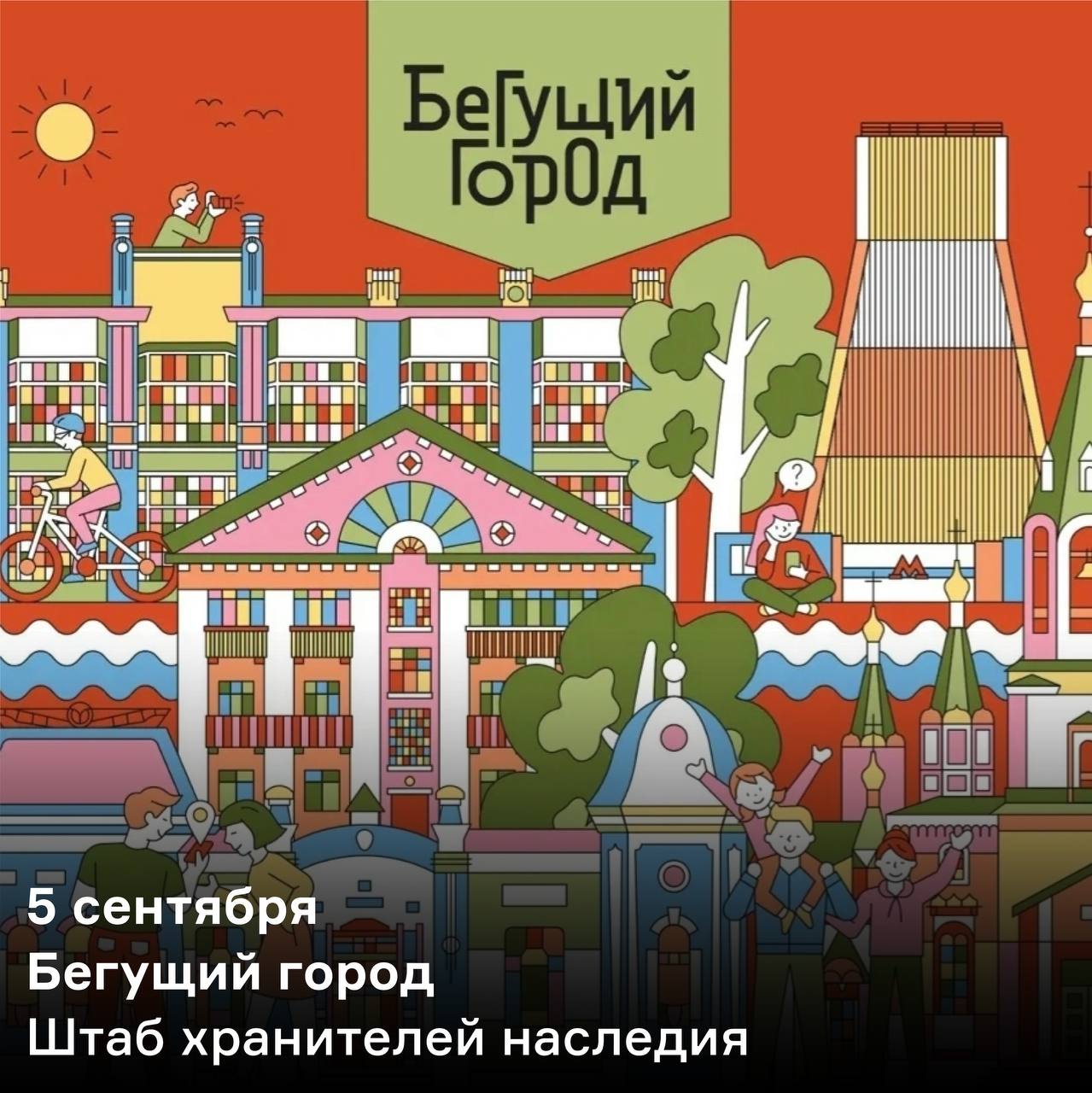 Городская игра «Бегущий город»