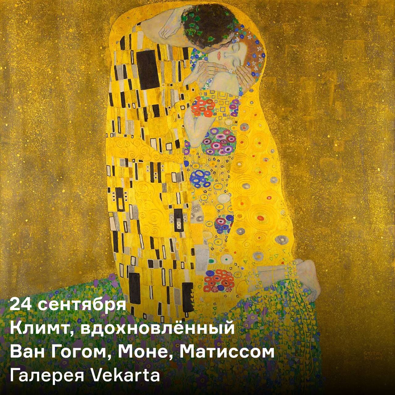 Экскурсия по выставке «Климт, вдохновлённый Ван Гогом, Моне, Матиссом»