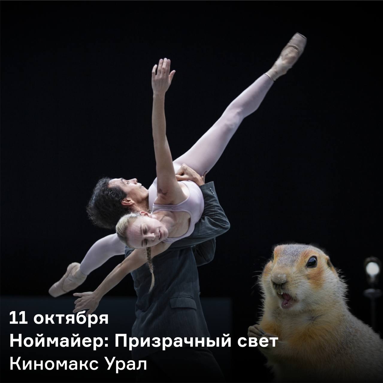 Балет «Ноймайер: Призрачный свет»