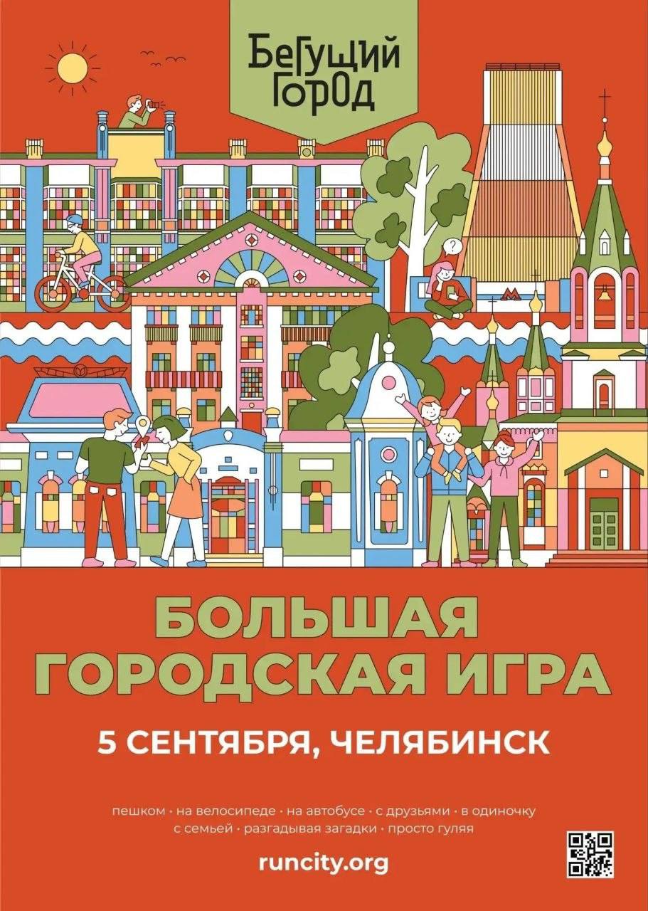 Городская игра «Бегущий город»